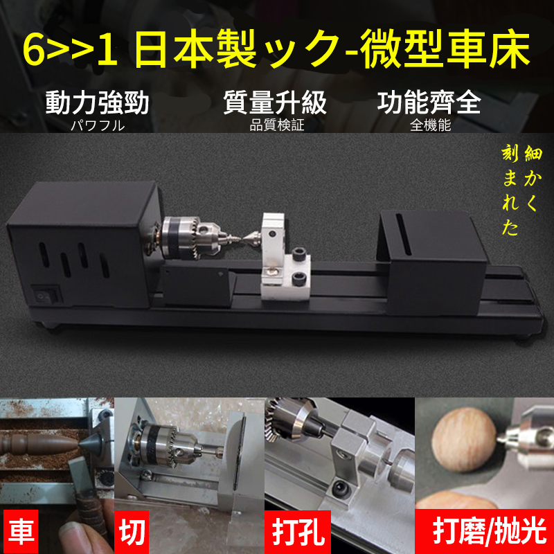 日本最強利器ック-小車床（車削/切割/打磨/雕刻/拋光/鉆修 六體一機）一機六用！
